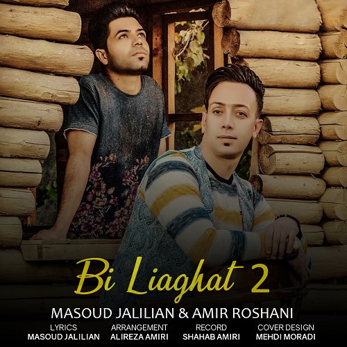 مسعود جلیلیان و امیر روشنی بی لیاقت۲